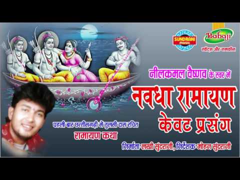 Nawdha Ramayan - Kevat Prasang - Chhattisgarhi Superhit Bhakti Song - Jukebox - Nilkamal Vaishnav