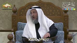 2367 - ديّة الجائفة - عثمان الخميس