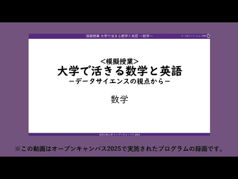 【数学】高知工科大学 データ&イノベーション学群 模擬授業【データサイエンス】