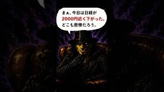 億物語シーズン3.5 -GNI炎の檻編-その14『日経暴落で⁉』漫画版