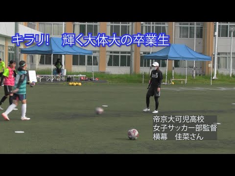 「キラリ！　輝く大体大の卒業生」　横幕佳菜さん＝帝京大可児高校女子サッカー部監督