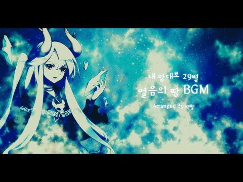 Z9별 - 얼음의 땅 Theme BGM (백월 Arrange ver)
