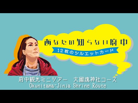 Mini Tours around Fuchu City 【Fuchu Hidden Spots via 12 Silhoutte Cards】Okunitama-Jinja Shrine Route