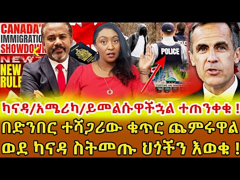 📌ካናዳ ሞያተኞች ለመቀበል የተሻለ እድልን ከፍታለች በአዲሱ መንግስት ምን አይነት ለውጦች እንጠብቅ  ⁉️