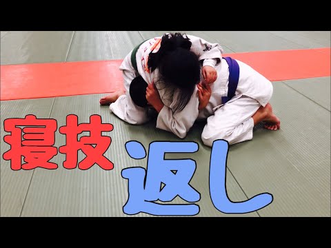 【寝技】返しの返し“groundwork techniques”