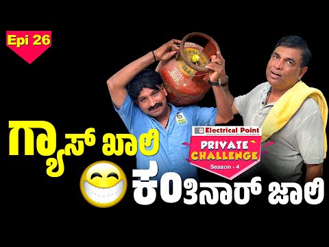 ಬೋಳಾರ್ ಗ್ಯಾಸ್ ಏಜೆನ್ಸಿದ ಗಮ್ಮತ್ತ್│Bolar - Nandalike│Private Challenge S4│EP - 26│Daijiworld TV