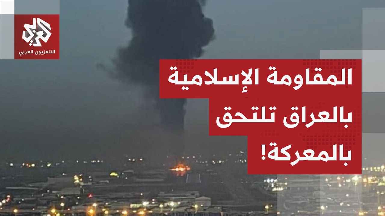 المقاومة الإسلامية في العراق تستهدف القاعدة العسكرية والقنصلية الأميركية ب?