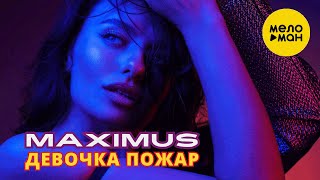MAXIMUS - Девочка пожар (Official Video, 2024)