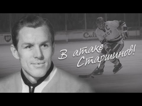 В атаке Старшинов!