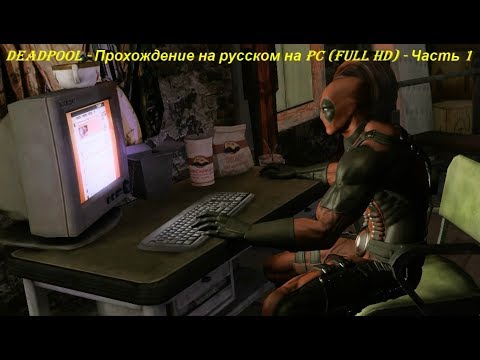 DEADPOOL - Прохождение на русском на PC (Full HD) - Часть 1