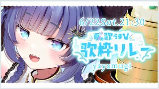 【 #夏の歌うまV歌枠リレー】夏だ！ギャップで盛り上げます！！！！！【VTuber】【稍麦】
