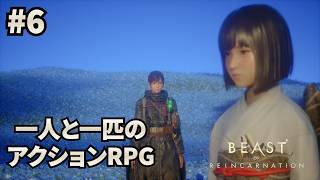 #6 【ビースト・オブ・リンカネーション】ゲーフリの新作アクションRPGでワンコと戯れる【Beast of Reincarnation】