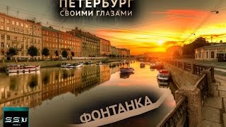 Необычная река - Фонтанка. Проект "Петербург Своими Глазами" 3 сезон 1 серия .