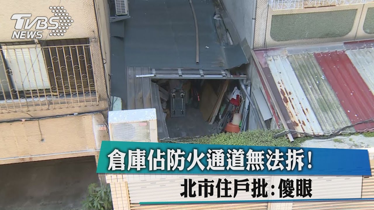 倉庫佔防火通道無法拆! 北市住戶批:傻眼