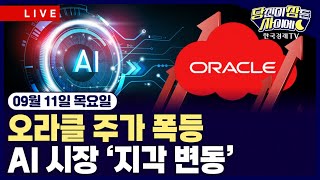 [🔴09/10 #당잠사] 오라클 주가 폭등ㅣAI 시장 ‘지각 변동’ㅣ
