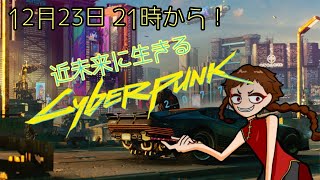 【Vtuber】チャイナ服、近未来会社員辞めたってよ「Cyber punk 2077」＃2【FPS】