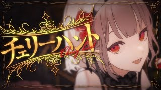 チェリーハント