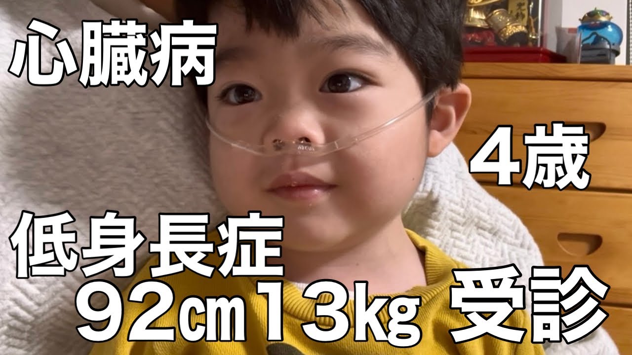 【心臓病4歳】通院/泣かなかった日/低身長症