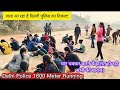 Delhi Police 1600 Meter Running Test जल्द आ रहा है दिल्ली पुल�