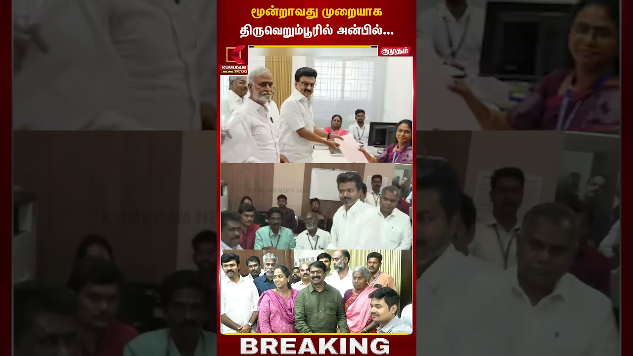 மூன்றவது முறையாக திருவெறும்பூரில் அன்பில்...!! | Anbilmahesh  | Kumudam News