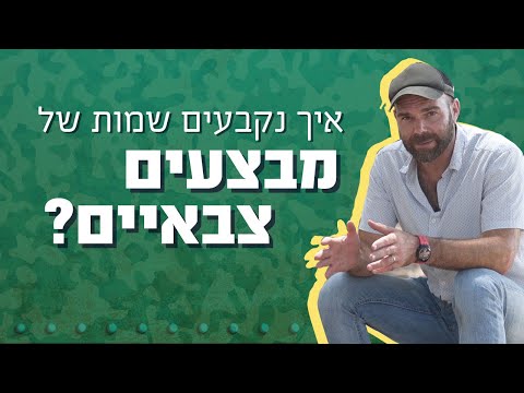 איך נקבעים שמותיהם של המבצעים הצבאיים של צה"ל?