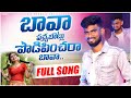 Pachabottu Podipinchara Bava Djsomesh Sripuram Telugu New Folk Songs Srikakulam Folk Songs
