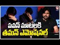 SS Thaman Emotional Reaction To Pawan Kalyan S Words OG Movie Blockbuster Celebrations V6Ent