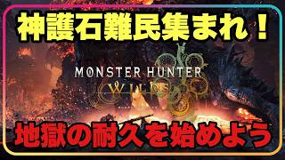 地獄企画！？神護石でるまで耐久！！【#モンハンワイルズ】