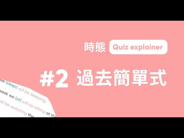 過去簡單式實戰題