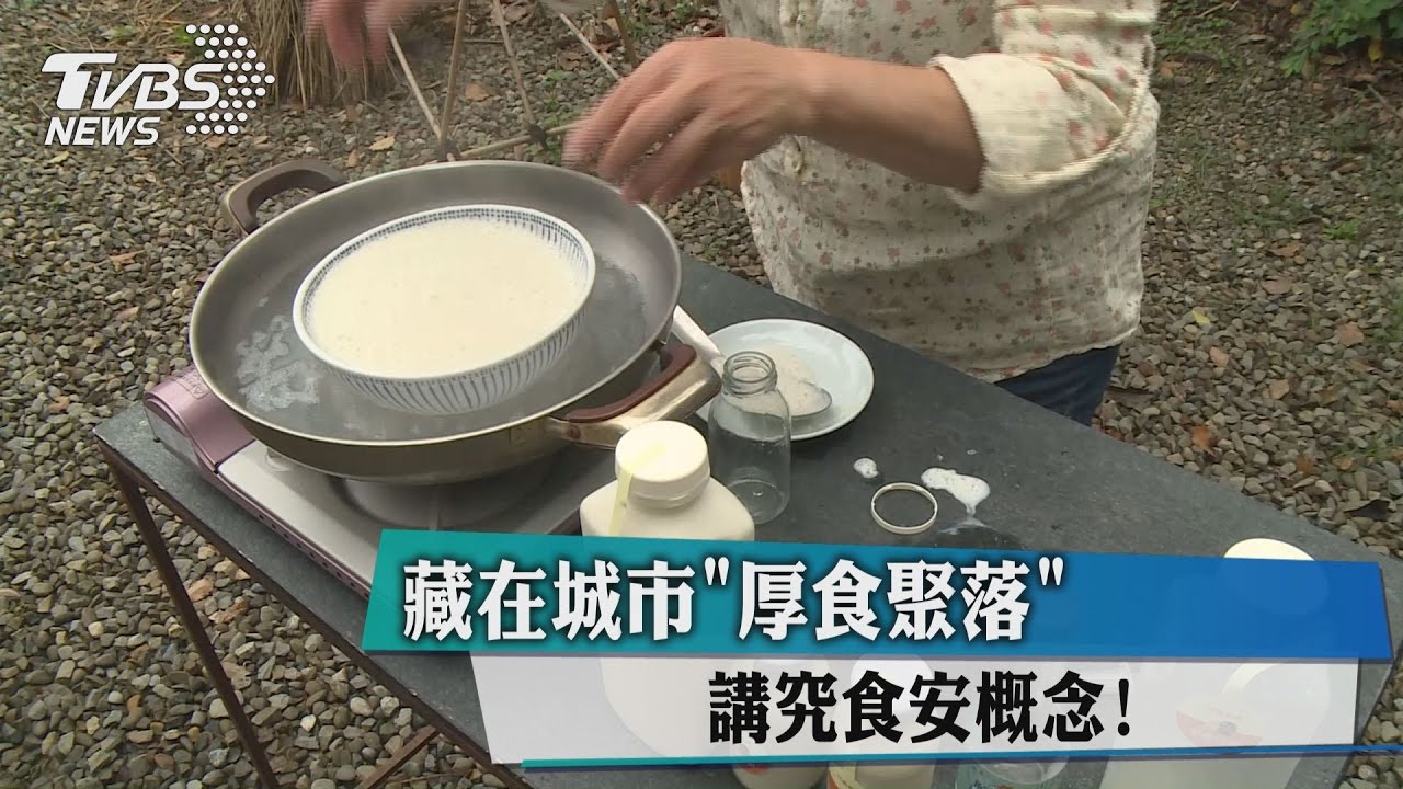 藏在城市「厚食聚落」 講究食安概念!