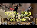crucfix 20kg×2 約40秒　キリストの十字架　ストロングマントレーニング