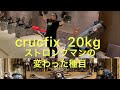 crucfix 20kg×2 約40秒 キリストの十字架 ストロングマントレーニング