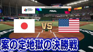 【プロスピ2026】今日こそ世界一！？めげずにやります！WBCモードを最高難易度にして日本代表を世界一にする　part10