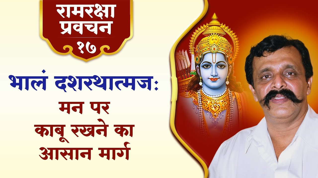 रामरक्षा प्रवचन-१७ | भालं दशरथात्मज: - मन पर क़ाबू रखने का आसान मार्ग |