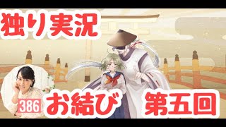 【お結び　第五回】（みやむー独りぼっち実況）