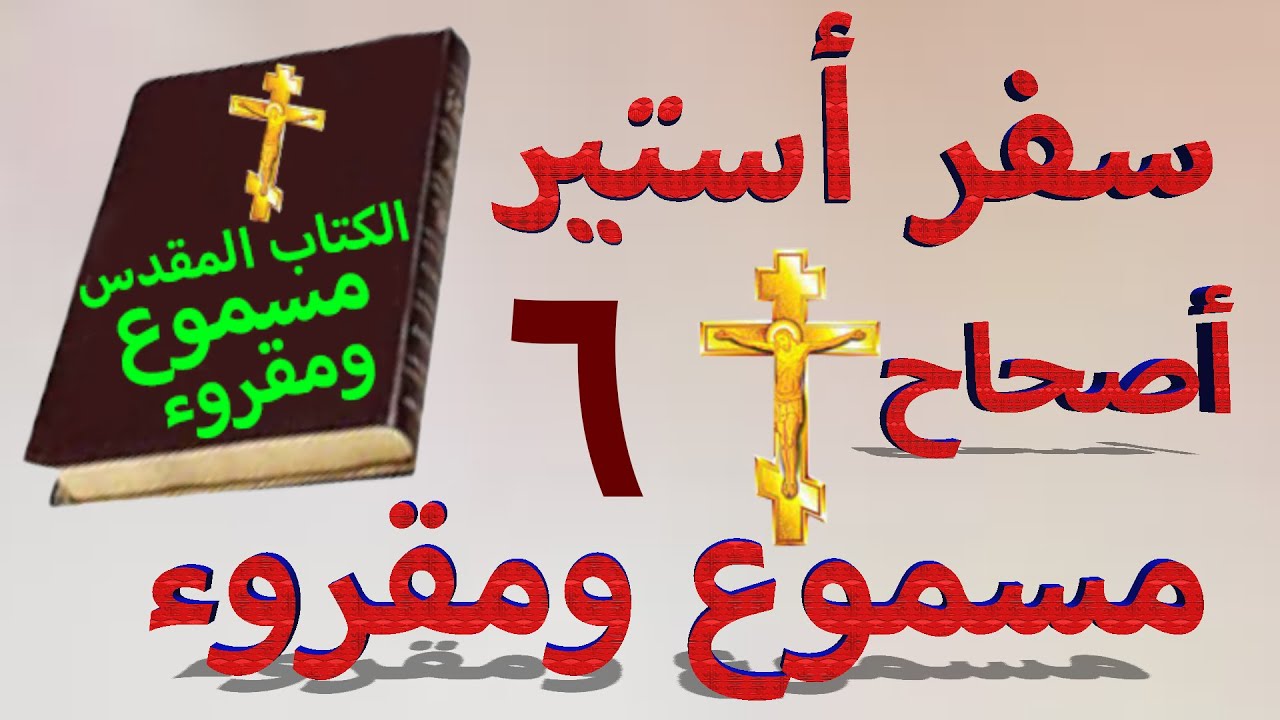 فيديو تفسير الكتاب المقدس | الكتاب المقدس رفيقي
