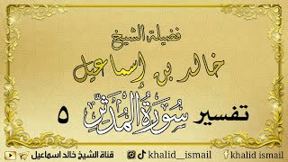 صورة تفسير سورة المدثر ٥ - فضيلة الشيخ خالد إسماعيل