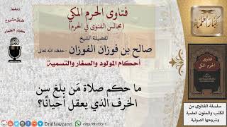 ما حكم صلاة مَن بلغ سن الخرف الذي يعقل أحيانًا؟ #فتاوى الفوزان image