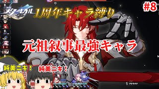 【崩壊スターレイル】叙事最強キャラ！アルジェンティで今期の叙事に挑戦！　崩スタ1周年キャラ縛り　#8　【ゆっくり】