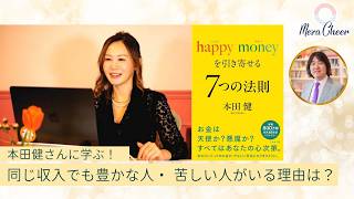 【2月9日】本田健さんに学ぶ！同じ収入でも豊かな人がいる理由は？（Happy Money実践編）