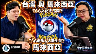 台灣 VS 馬來西亞 TCG文化大對決！誰的環境更適合玩家？大前輩大駕光臨🔥@arhsoontalk ｜卡之國茶水間