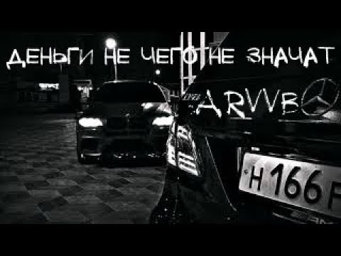 ♫ ARVVB - Деньги не чего не значат ♪