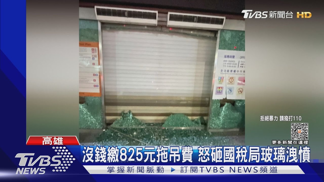 冰的啦!繳不起拖吊費又失業 男子遷怒國稅局砸玻璃洩憤