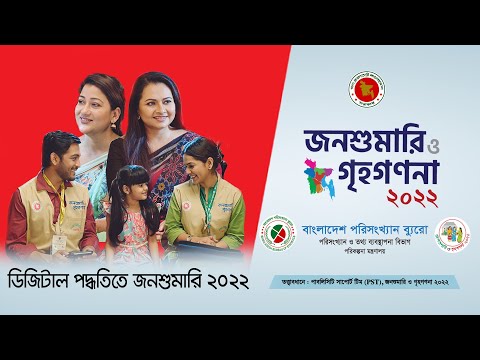 ডিজিটাল পদ্ধতিতে জনশুমারি ২০২২