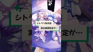 【原神】シトラリ新衣装に隠された重要設定