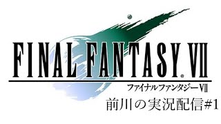 #1 自分を探すRPG/Final Fantasy 7 実況配信