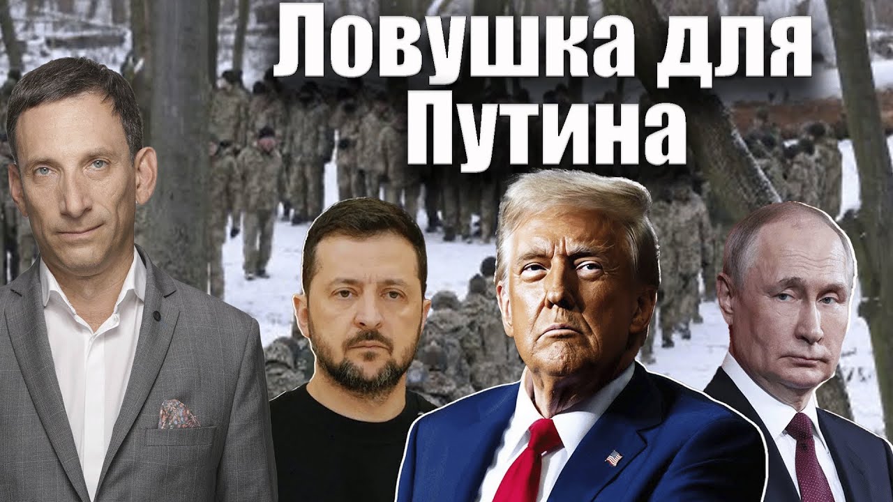 Ловушка для Путина | Виталий Портников @Newsader-tv