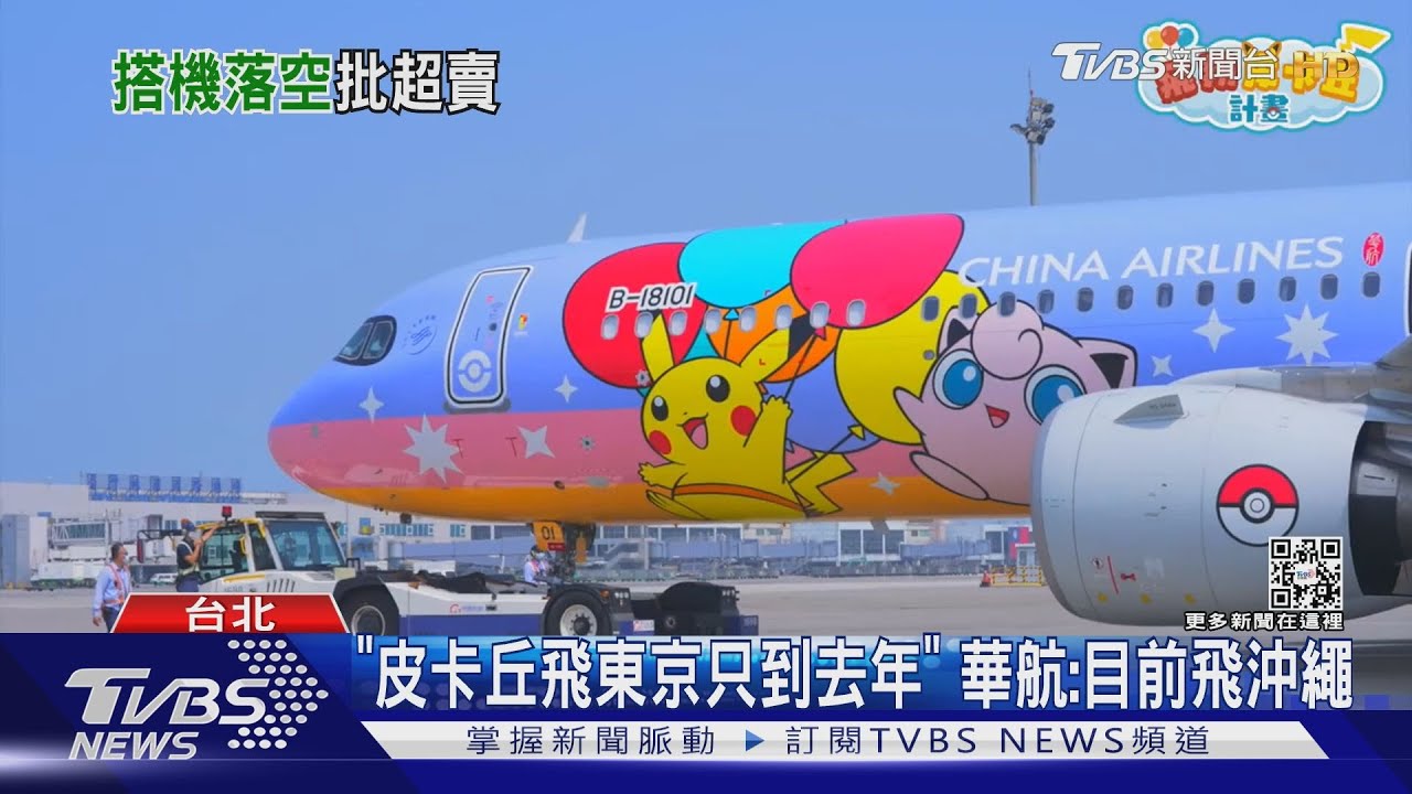 為皮卡丘買華航　旅客怨機型竟「被換了」