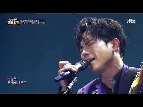 Ko Hoon Jeong (Forte di Quattro) - Tragic Love (Phantom Singer All Stars)