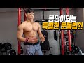 너무 많은 운동정보.. 도대체 몸짱이 되려면 어떻게 운동해야할까?!